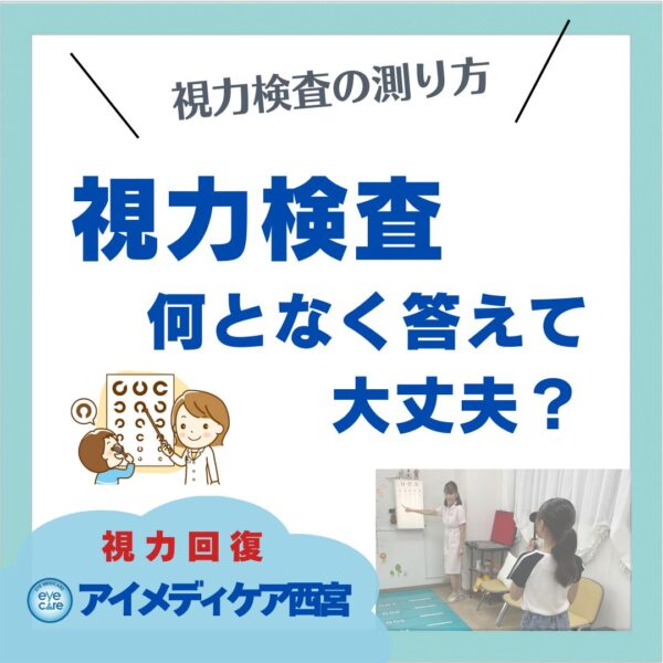 視力検査の図り方